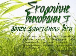 Увага! Стартував Всеукраїнський фестиваль-огляд «Калейдоскоп педагогічних ідей з екологічного виховання дошкільників»